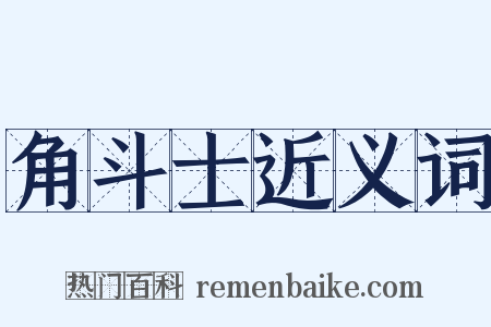 角斗士近义词是什么意思的图片